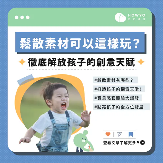 鬆散素材可以這樣玩?徹底解放孩子的創意天賦