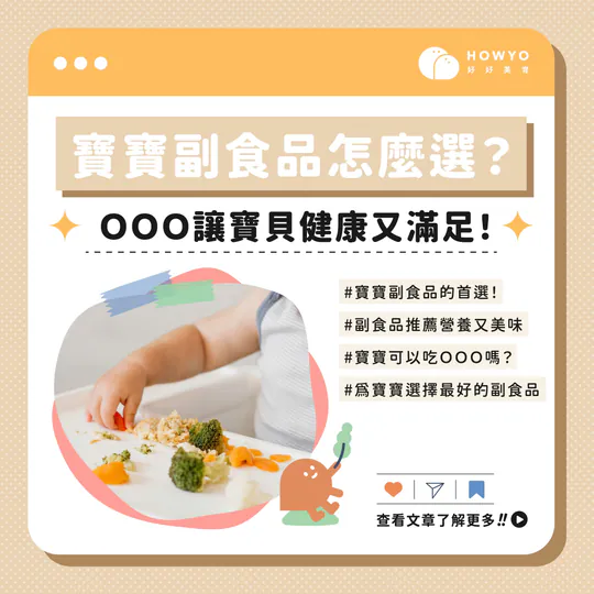 寶寶副食品怎麼選?讓寶貝健康又滿足!