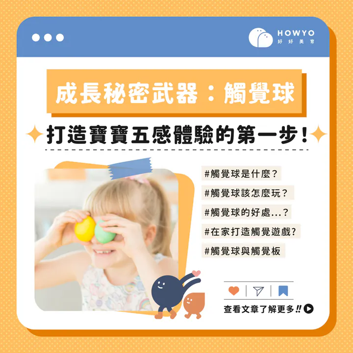 成長秘密武器—觸覺球!打造寶寶五感體驗的第一步