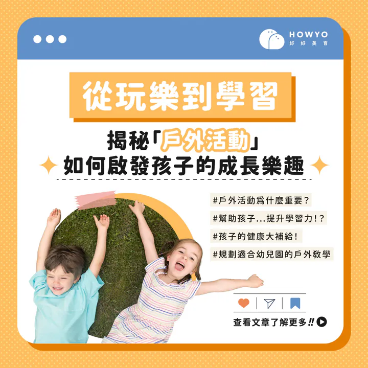 從玩樂到學習:揭秘「戶外活動」如何啟發孩子的成長樂趣