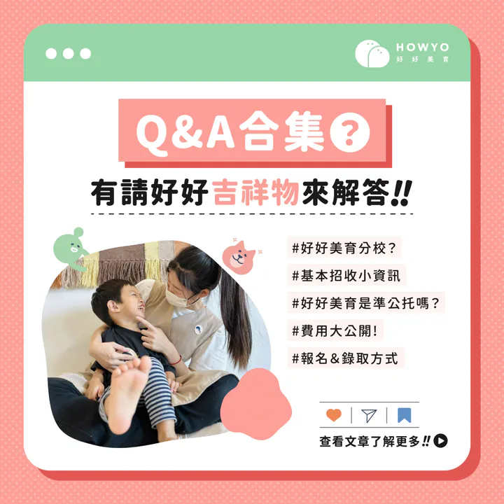 好好美育-Q&A合集