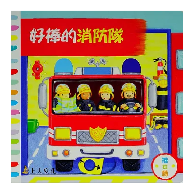 好棒的消防隊